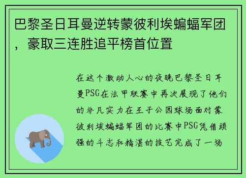 巴黎圣日耳曼逆转蒙彼利埃蝙蝠军团，豪取三连胜追平榜首位置