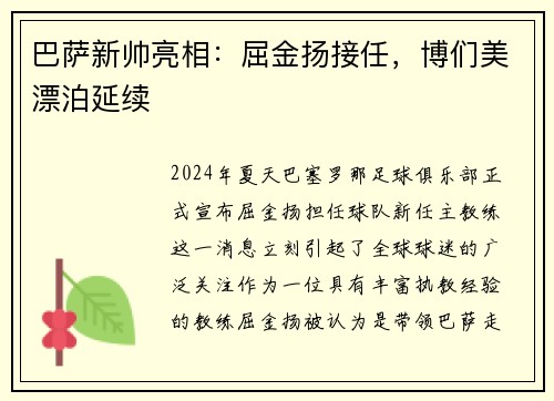 巴萨新帅亮相：屈金扬接任，博们美漂泊延续