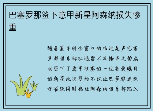 巴塞罗那签下意甲新星阿森纳损失惨重