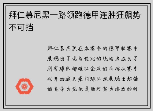 拜仁慕尼黑一路领跑德甲连胜狂飙势不可挡