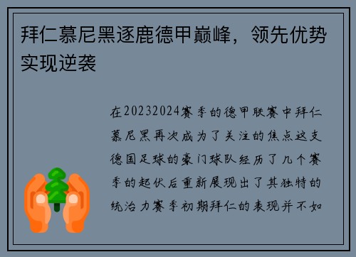 拜仁慕尼黑逐鹿德甲巅峰，领先优势实现逆袭