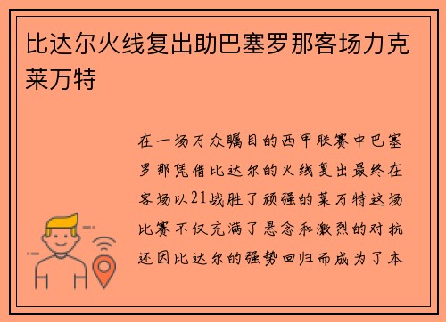 比达尔火线复出助巴塞罗那客场力克莱万特