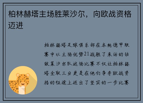 柏林赫塔主场胜莱沙尔，向欧战资格迈进