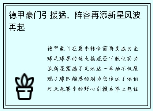 德甲豪门引援猛，阵容再添新星风波再起
