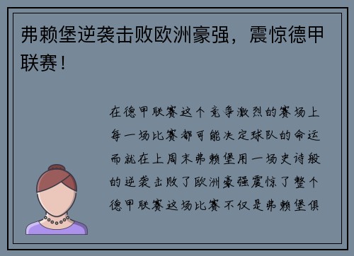 弗赖堡逆袭击败欧洲豪强，震惊德甲联赛！