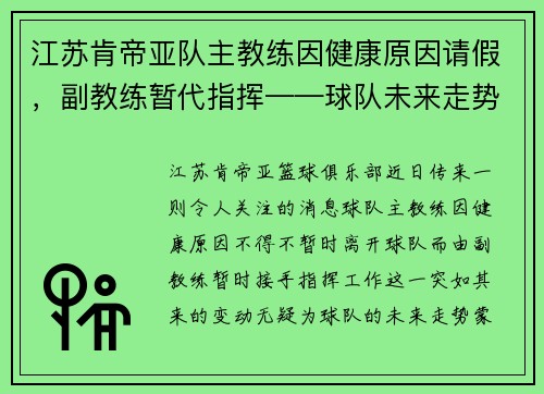 江苏肯帝亚队主教练因健康原因请假，副教练暂代指挥——球队未来走势引发关注