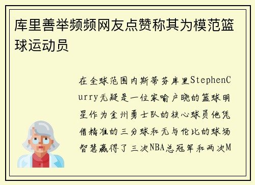 库里善举频频网友点赞称其为模范篮球运动员