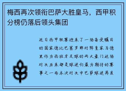 梅西再次领衔巴萨大胜皇马，西甲积分榜仍落后领头集团