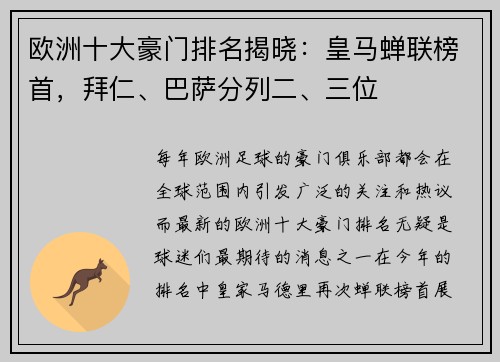 欧洲十大豪门排名揭晓：皇马蝉联榜首，拜仁、巴萨分列二、三位