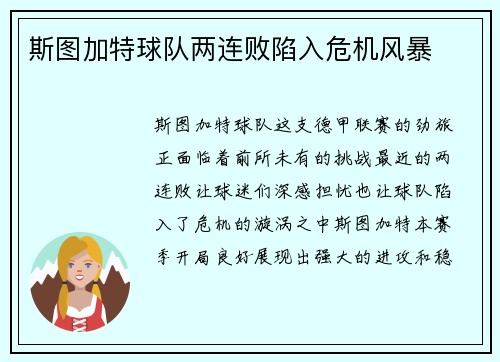 斯图加特球队两连败陷入危机风暴