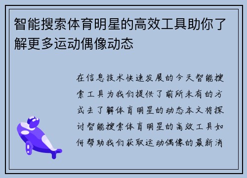 智能搜索体育明星的高效工具助你了解更多运动偶像动态