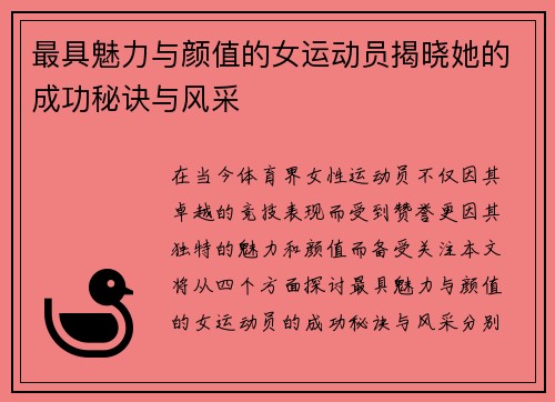 最具魅力与颜值的女运动员揭晓她的成功秘诀与风采