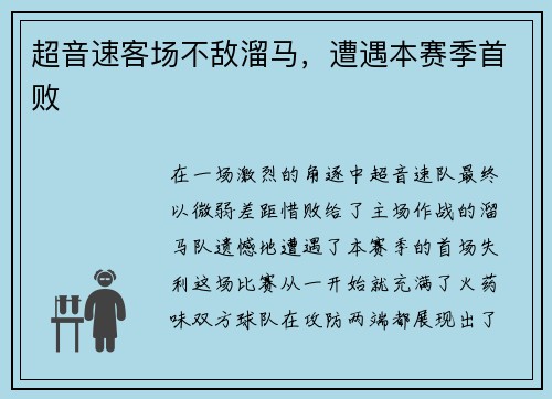 超音速客场不敌溜马，遭遇本赛季首败