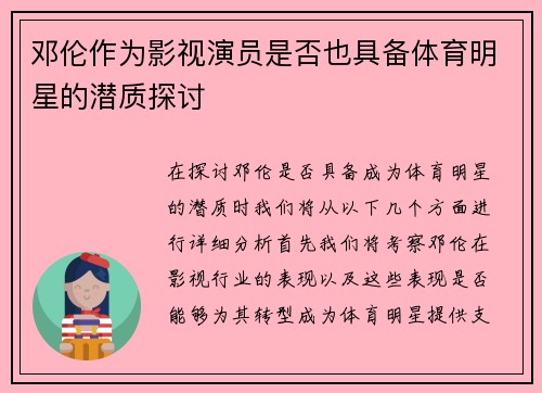 邓伦作为影视演员是否也具备体育明星的潜质探讨