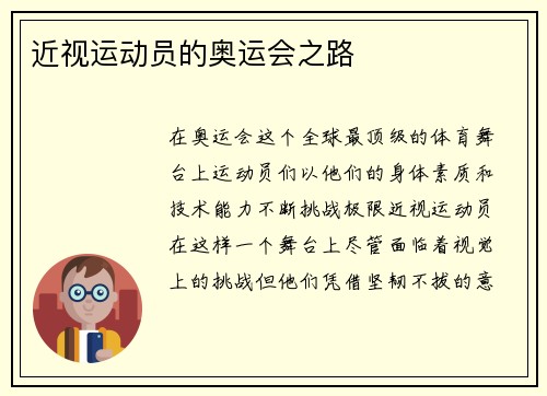 近视运动员的奥运会之路