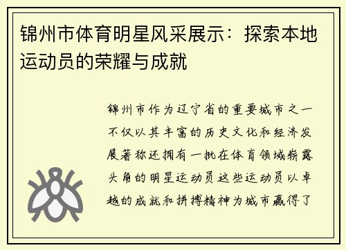 锦州市体育明星风采展示：探索本地运动员的荣耀与成就