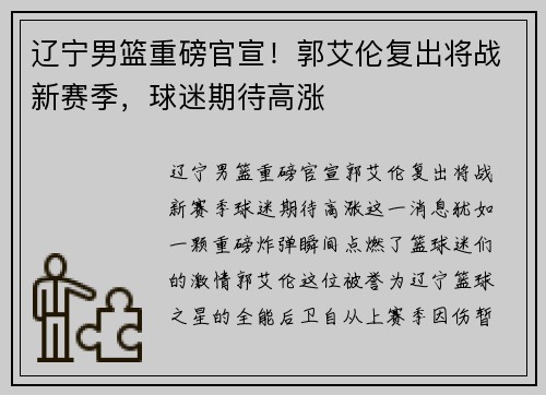 辽宁男篮重磅官宣！郭艾伦复出将战新赛季，球迷期待高涨