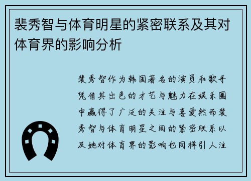 裴秀智与体育明星的紧密联系及其对体育界的影响分析
