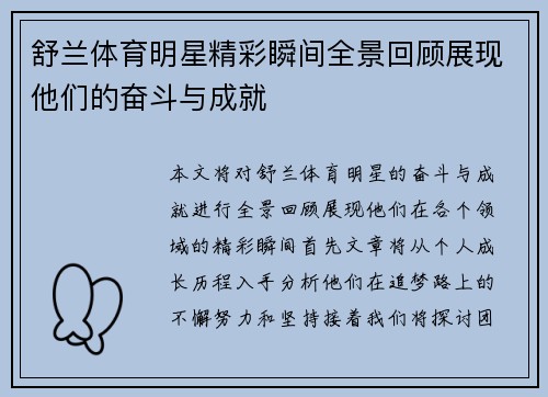 舒兰体育明星精彩瞬间全景回顾展现他们的奋斗与成就