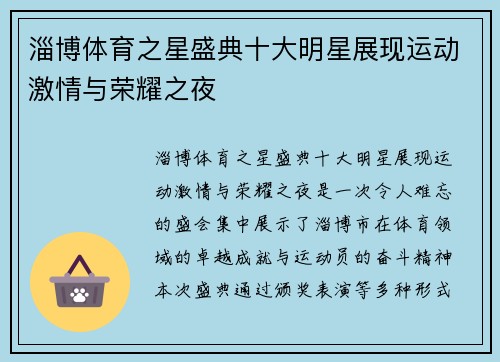 淄博体育之星盛典十大明星展现运动激情与荣耀之夜