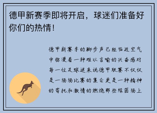 德甲新赛季即将开启，球迷们准备好你们的热情！