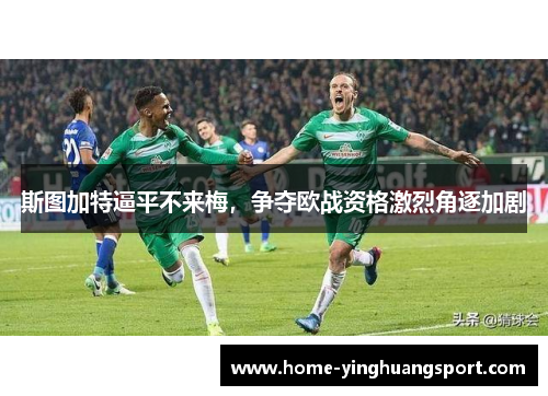 斯图加特逼平不来梅，争夺欧战资格激烈角逐加剧