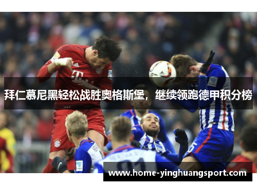 拜仁慕尼黑轻松战胜奥格斯堡，继续领跑德甲积分榜