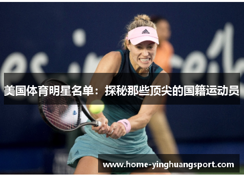 美国体育明星名单：探秘那些顶尖的国籍运动员