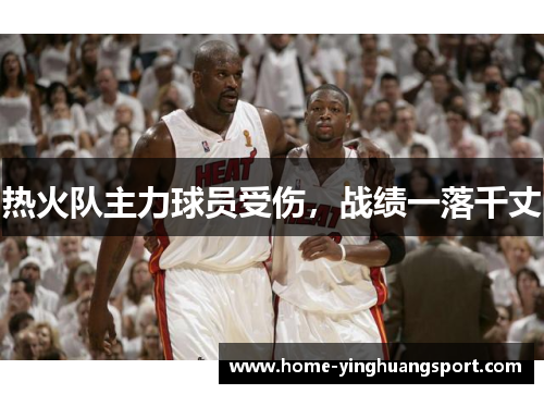 热火队主力球员受伤，战绩一落千丈