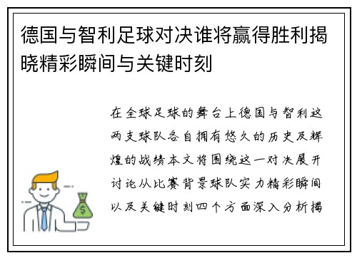 德国与智利足球对决谁将赢得胜利揭晓精彩瞬间与关键时刻