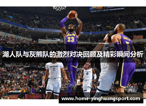 湖人队与灰熊队的激烈对决回顾及精彩瞬间分析