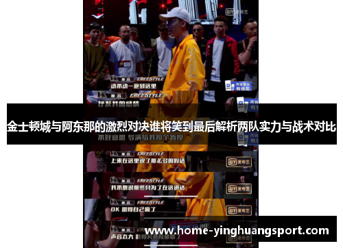 金士顿城与阿东那的激烈对决谁将笑到最后解析两队实力与战术对比